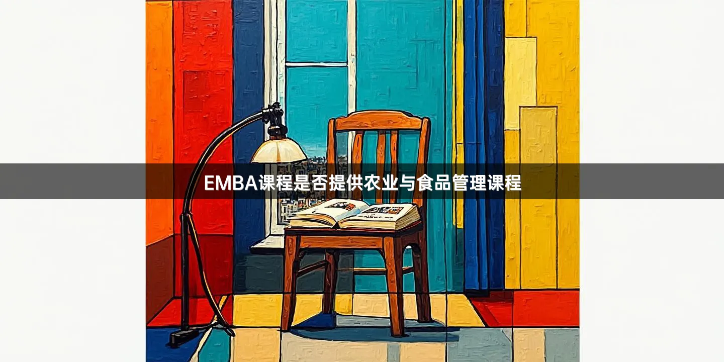 EMBA课程是否提供农业与食品管理课程