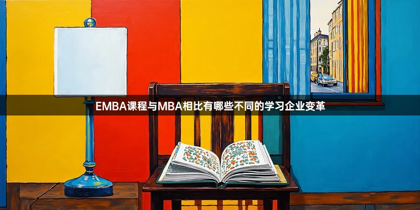 EMBA课程与MBA相比有哪些不同的学习企业变革