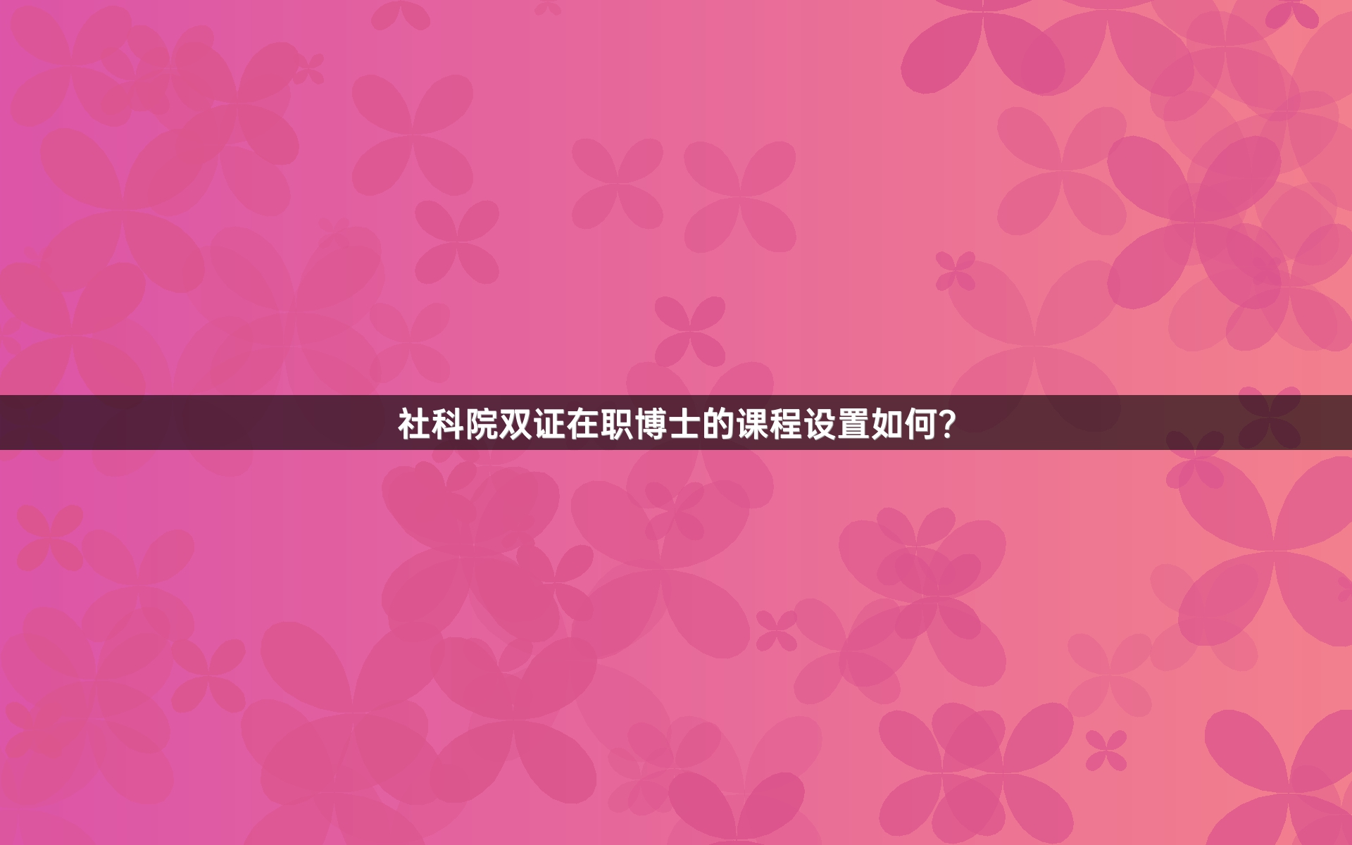 社科院双证在职博士的课程设置如何？