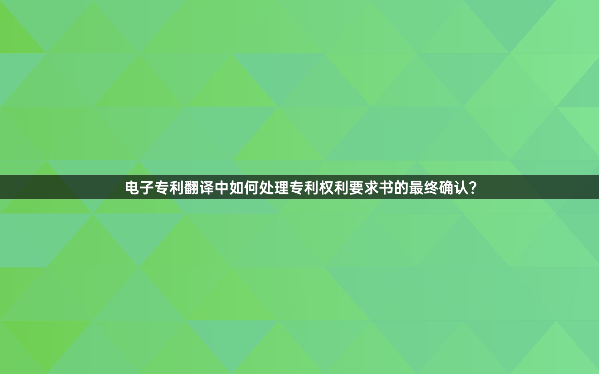 电子专利翻译中如何处理专利权利要求书的最终确认？