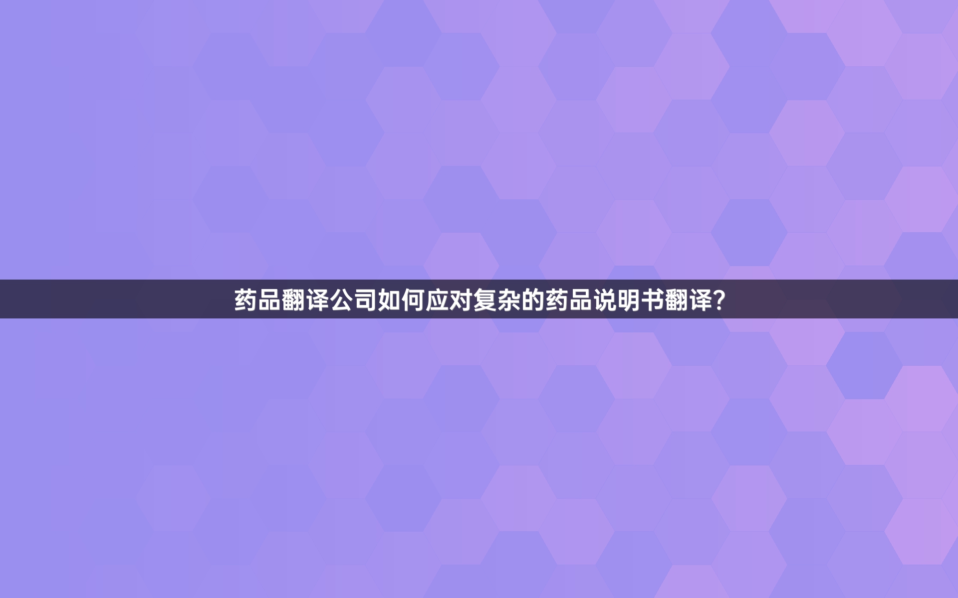 药品翻译公司如何应对复杂的药品说明书翻译？_2