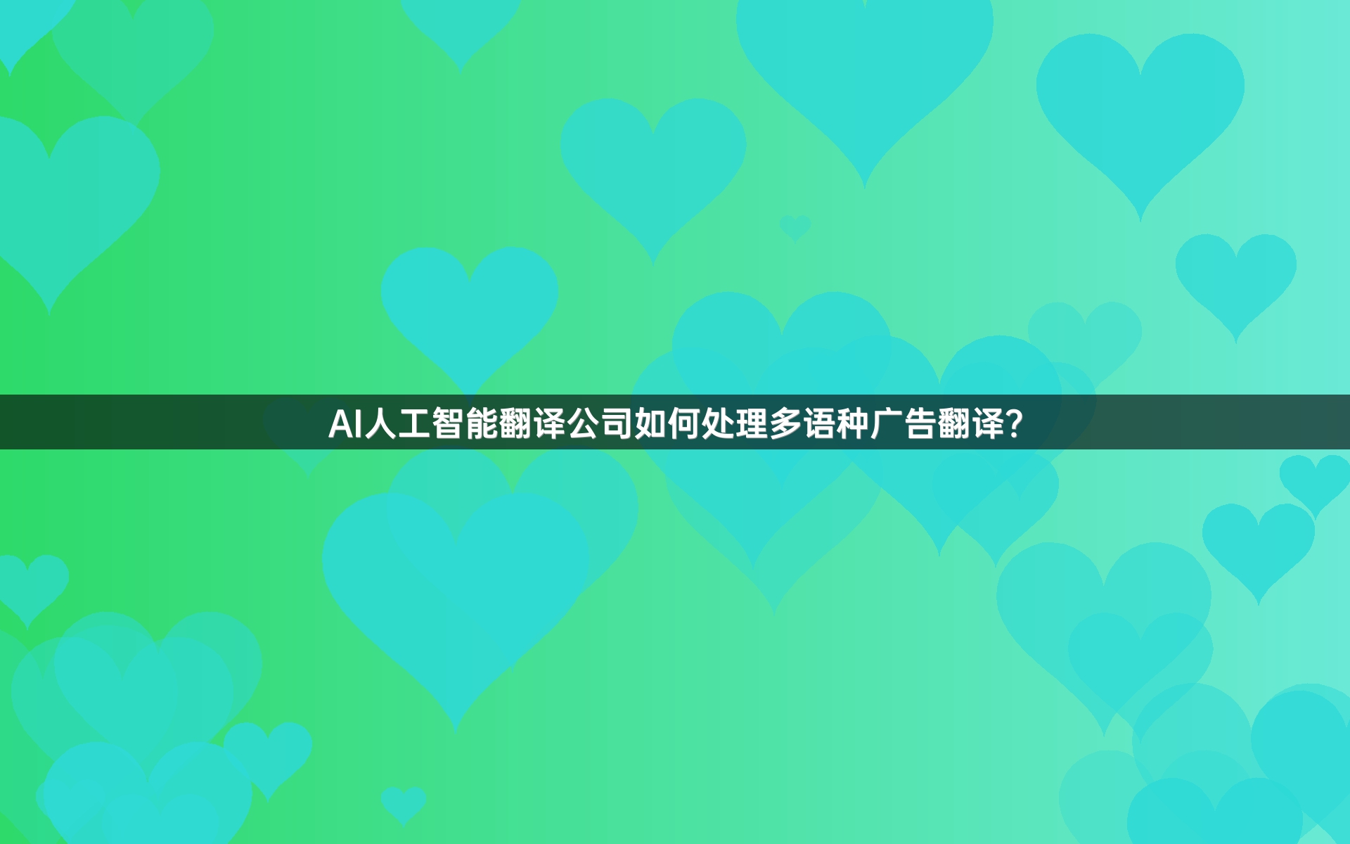 AI人工智能翻译公司如何处理多语种广告翻译？