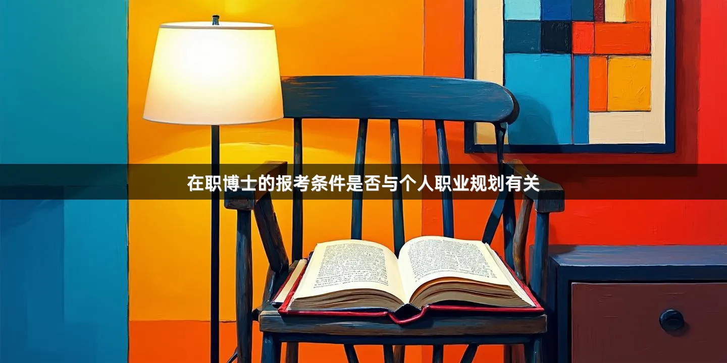 在职博士的报考条件是否与个人职业规划有关