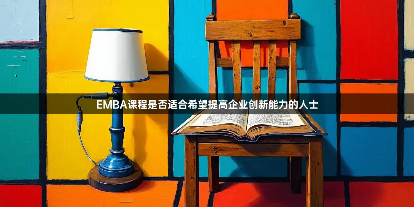 EMBA课程是否适合希望提高企业创新能力的人士