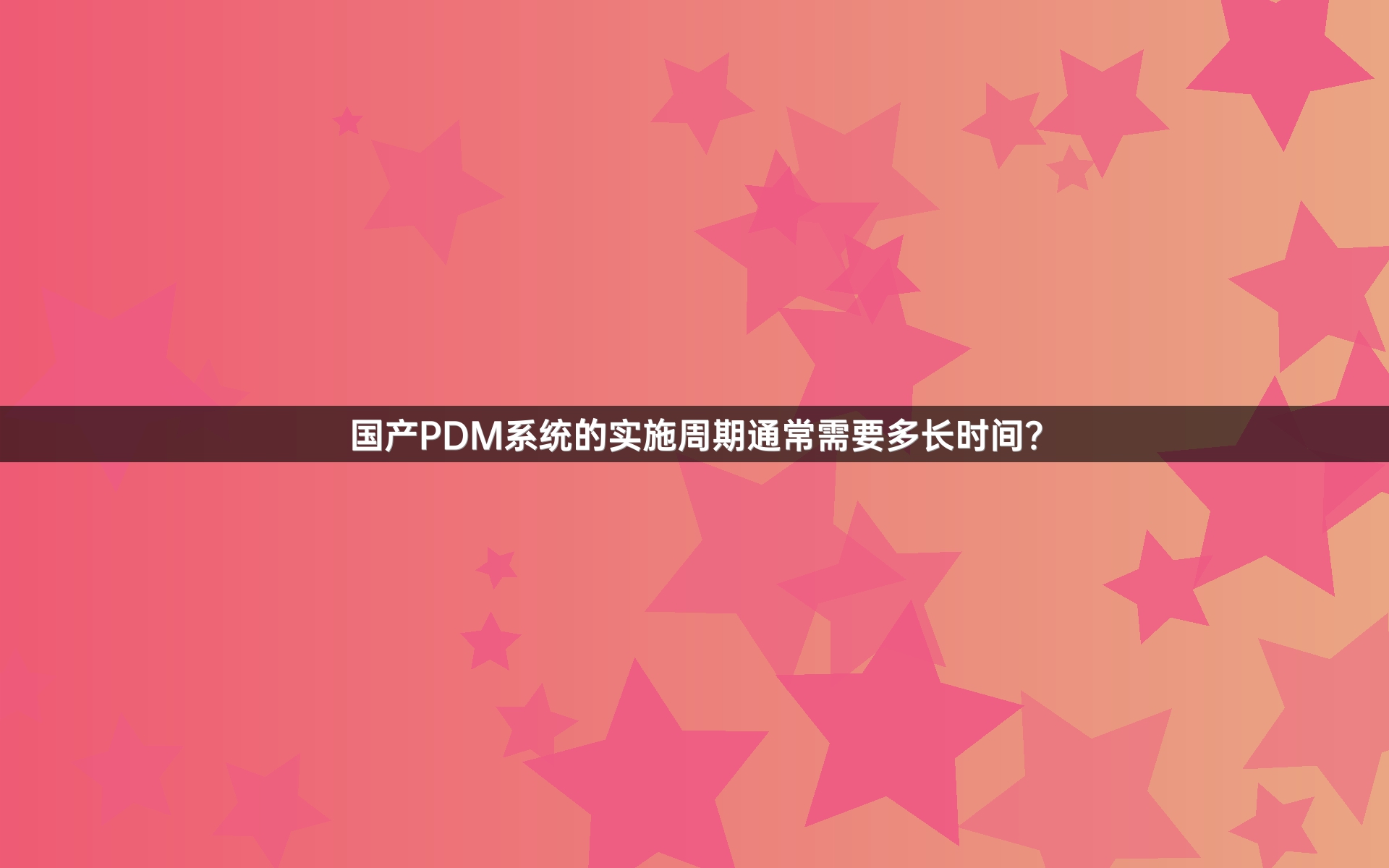 国产PDM系统的实施周期通常需要多长时间？