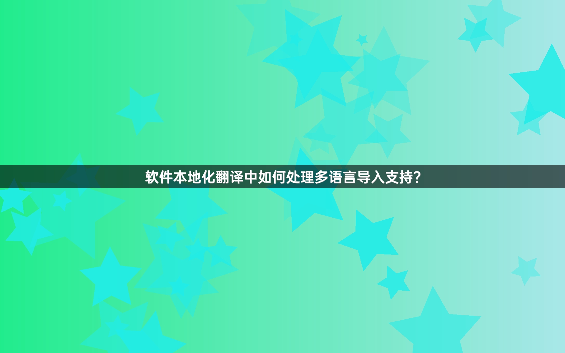 软件本地化翻译中如何处理多语言导入支持？