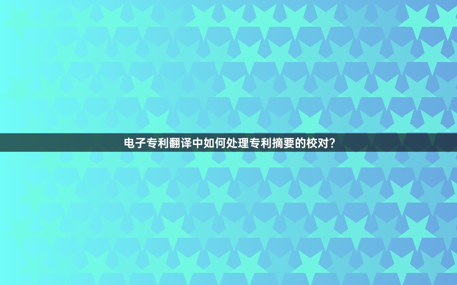 電子專利翻譯中如何處理專利摘要的校對(duì)？