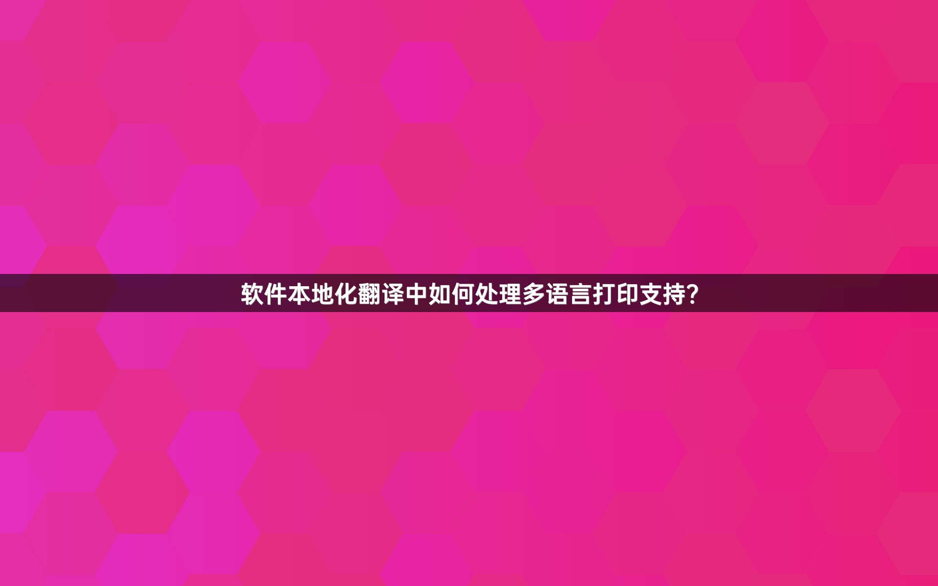 软件本地化翻译中如何处理多语言打印支持？