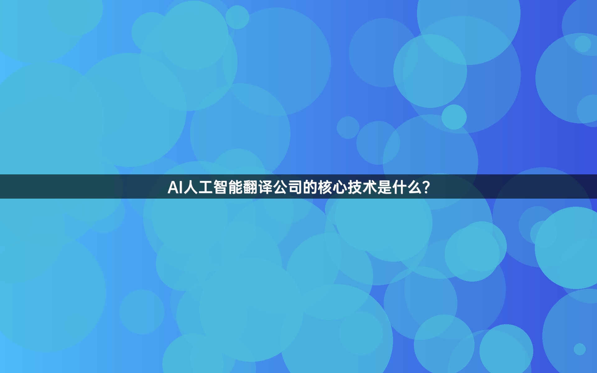 AI人工智能翻譯公司的核心技術(shù)是什么？