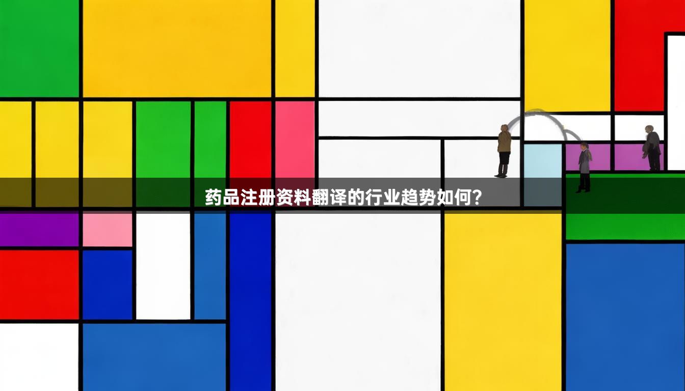 药品注册资料翻译的行业趋势如何？