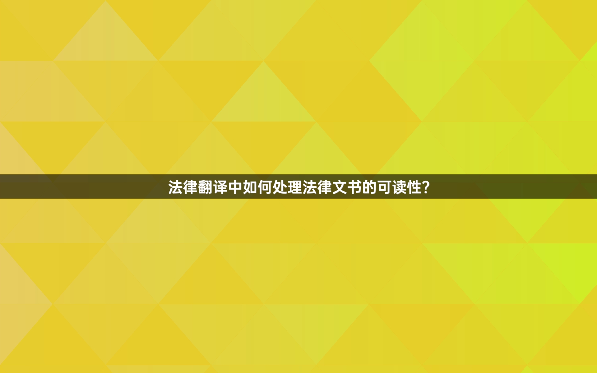 法律翻译中如何处理法律文书的可读性？