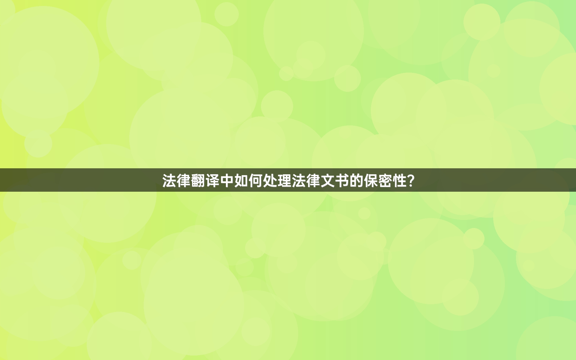 法律翻译中如何处理法律文书的保密性？