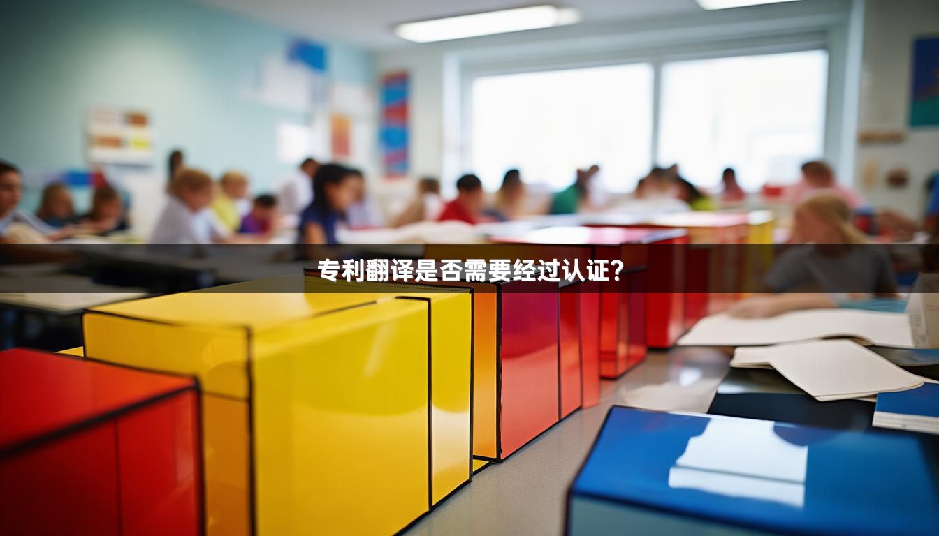 专利翻译是否需要经过认证？_1