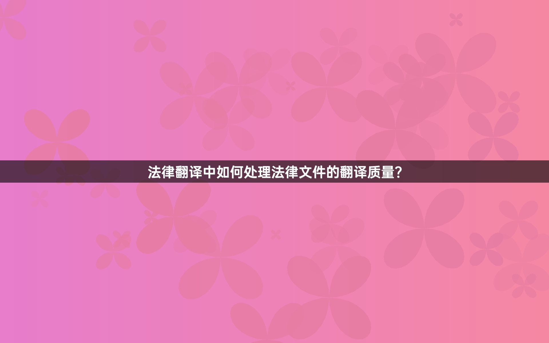 法律翻译中如何处理法律文件的翻译质量？