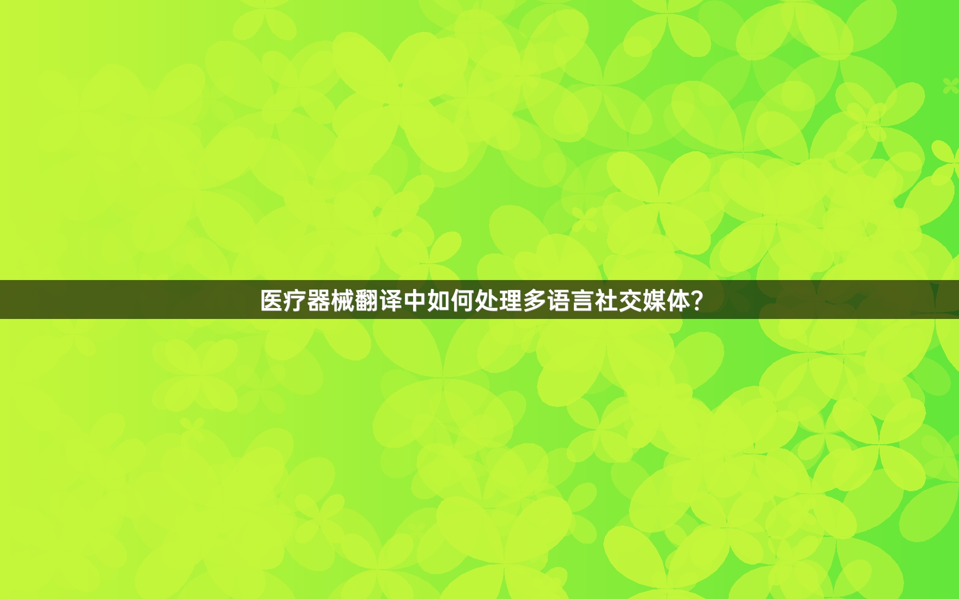 医疗器械翻译中如何处理多语言社交媒体？
