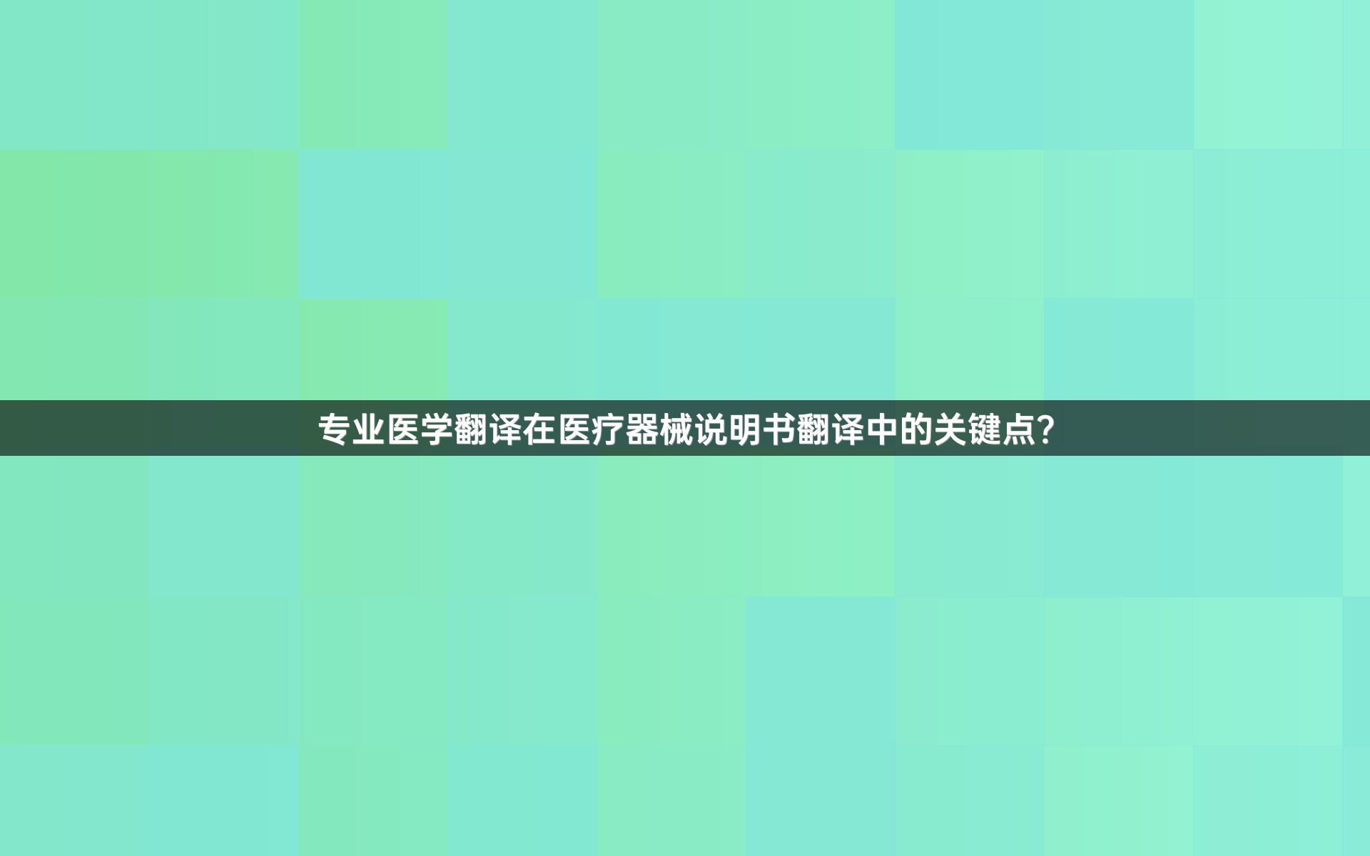 专业医学翻译在医疗器械说明书翻译中的关键点？