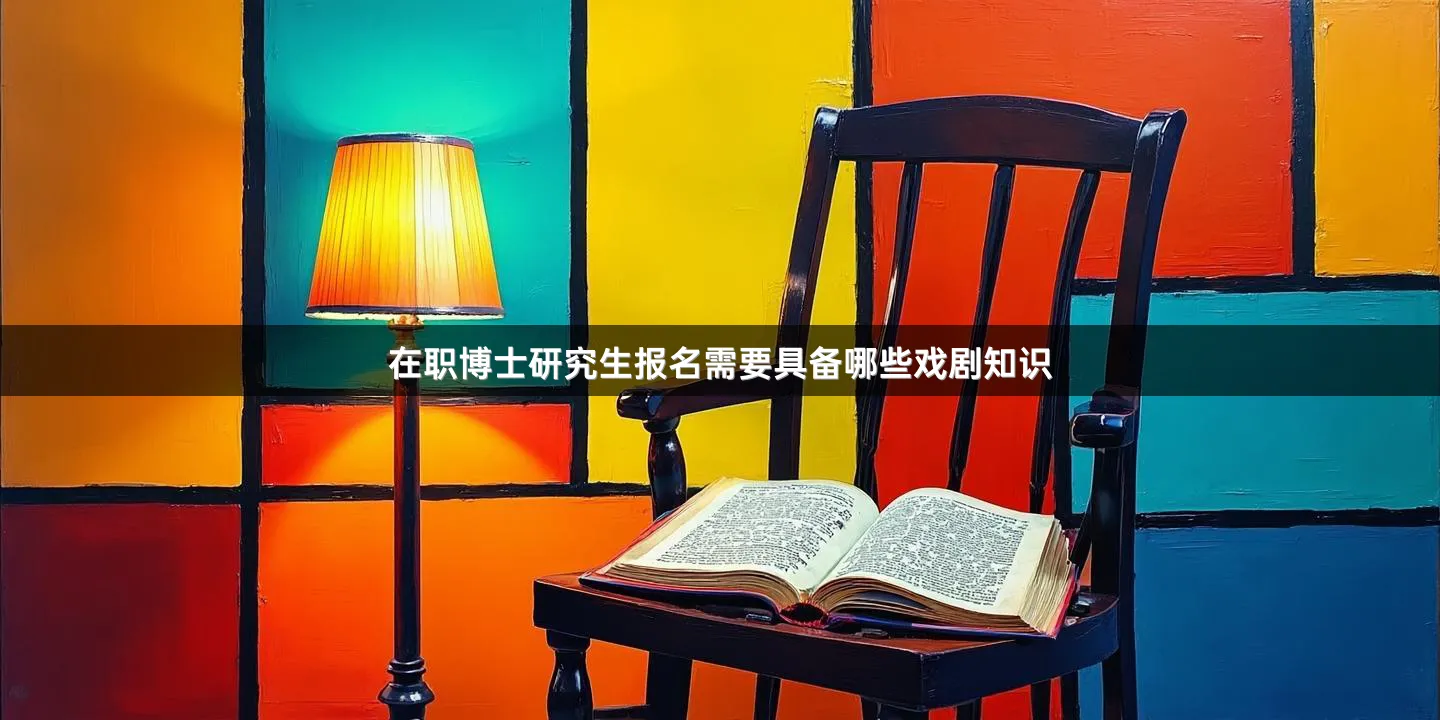在职博士研究生报名需要具备哪些戏剧知识