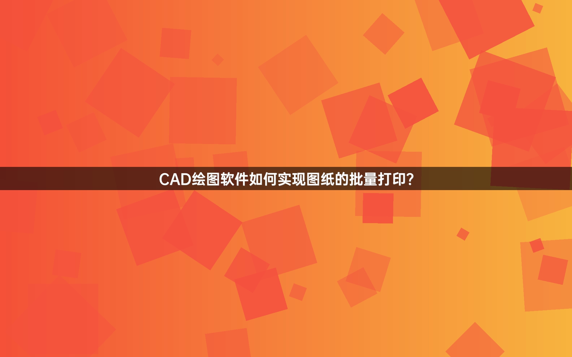 CAD绘图软件如何实现图纸的批量打印？