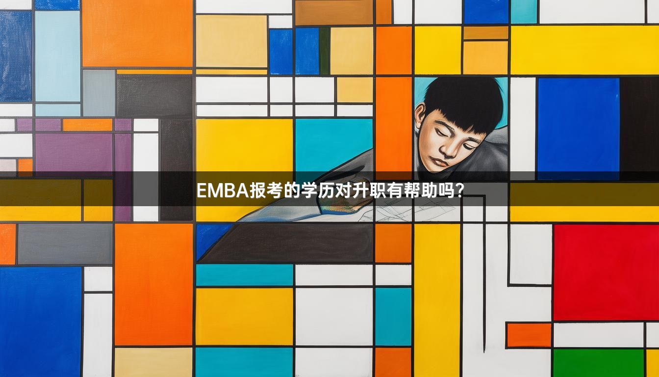 EMBA报考的学历对升职有帮助吗？