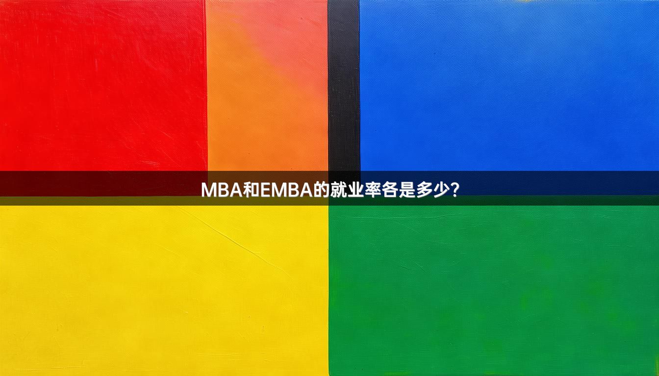 MBA和EMBA的就业率各是多少？
