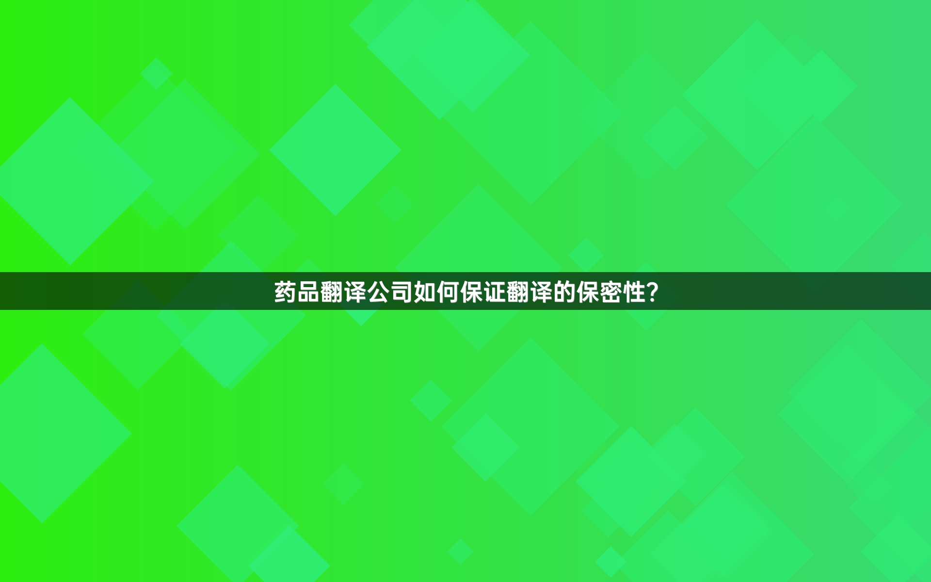 藥品翻譯公司如何保證翻譯的保密性？