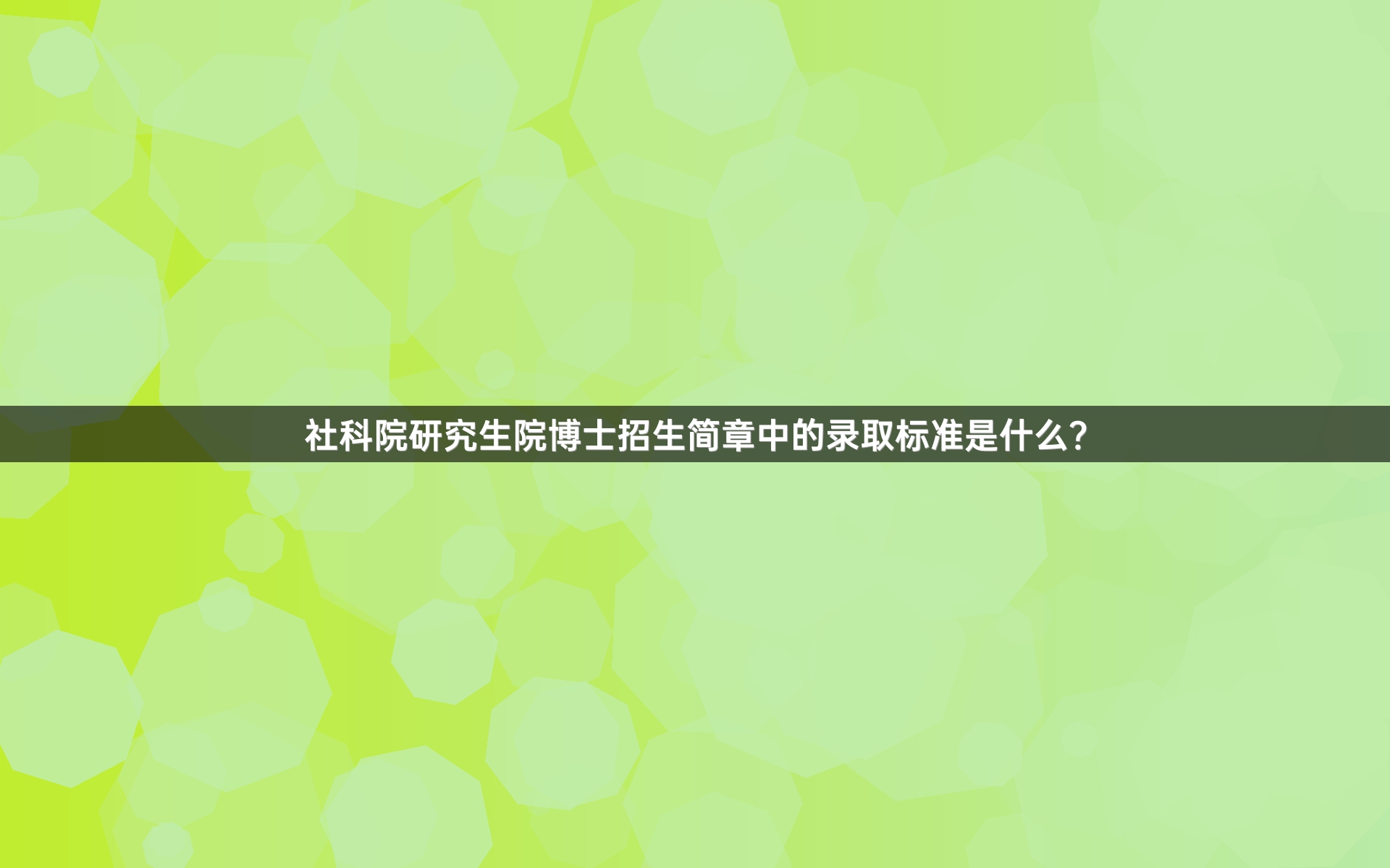 社科院研究生院博士招生简章中的录取标准是什么？