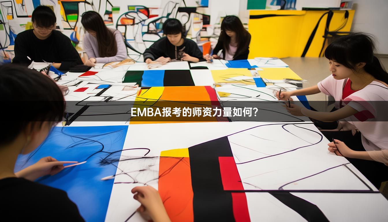 EMBA报考的师资力量如何？