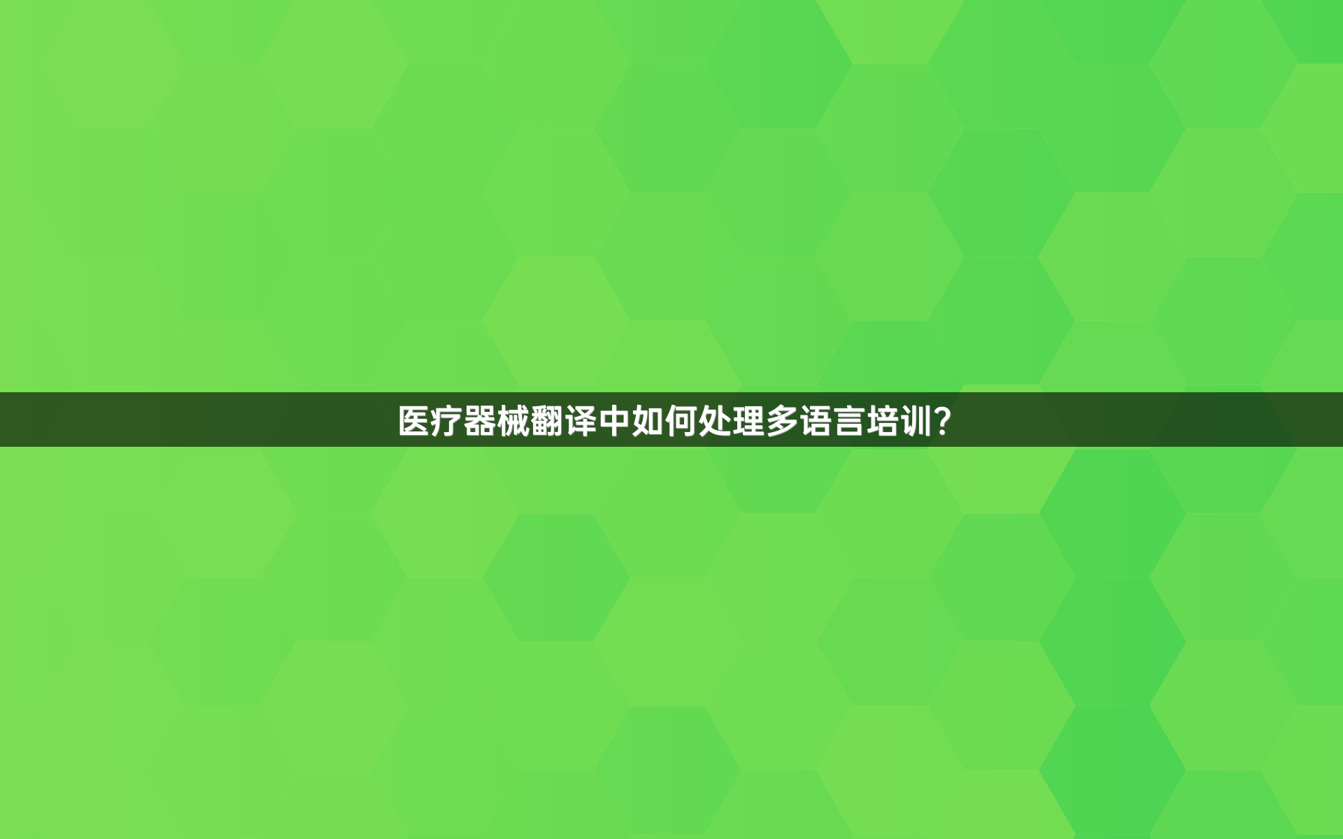 医疗器械翻译中如何处理多语言培训？