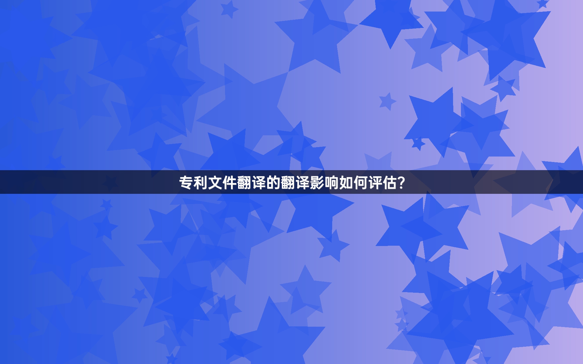 专利文件翻译的翻译影响如何评估？