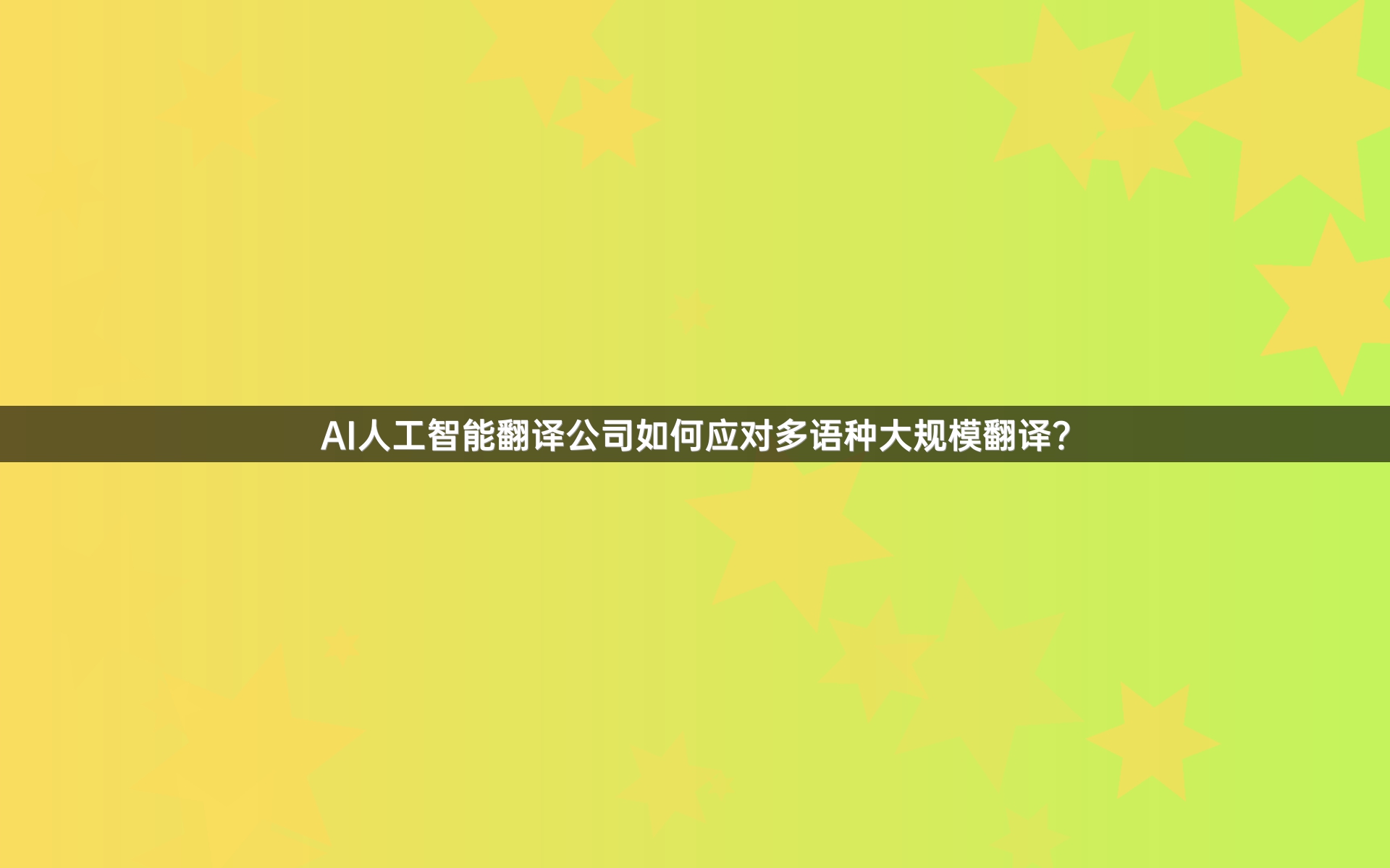 AI人工智能翻译公司如何应对多语种大规模翻译？