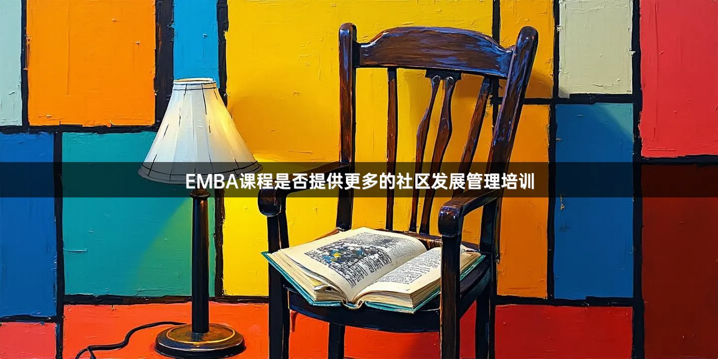 EMBA课程是否提供更多的社区发展管理培训