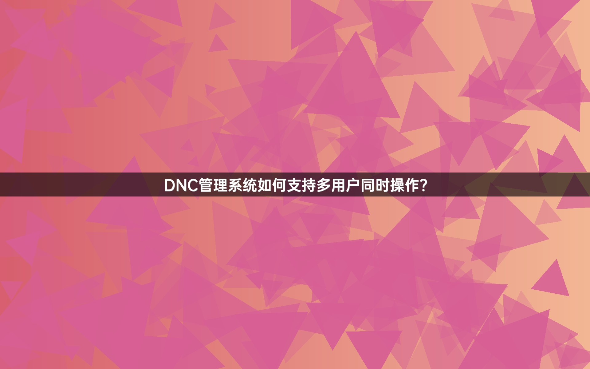 DNC管理系统如何支持多用户同时操作？
