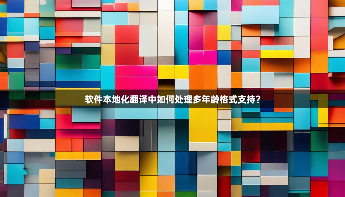 软件本地化翻译中如何处理多年龄格式支持？