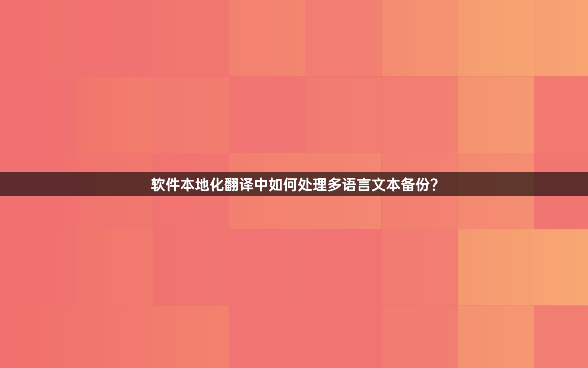 软件本地化翻译中如何处理多语言文本备份？