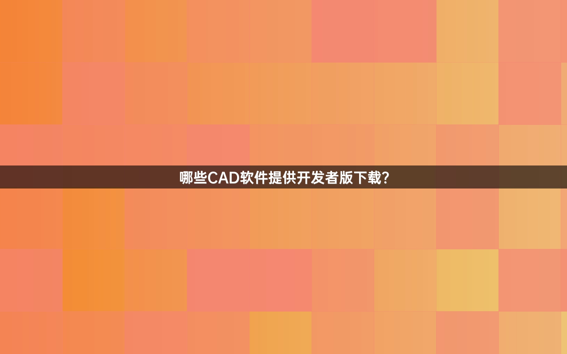 哪些CAD软件提供开发者版下载？