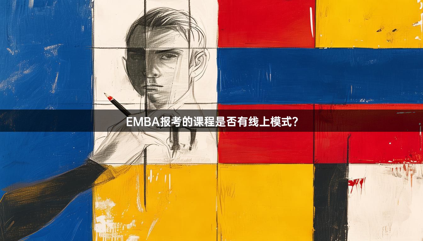 EMBA报考的课程是否有线上模式？