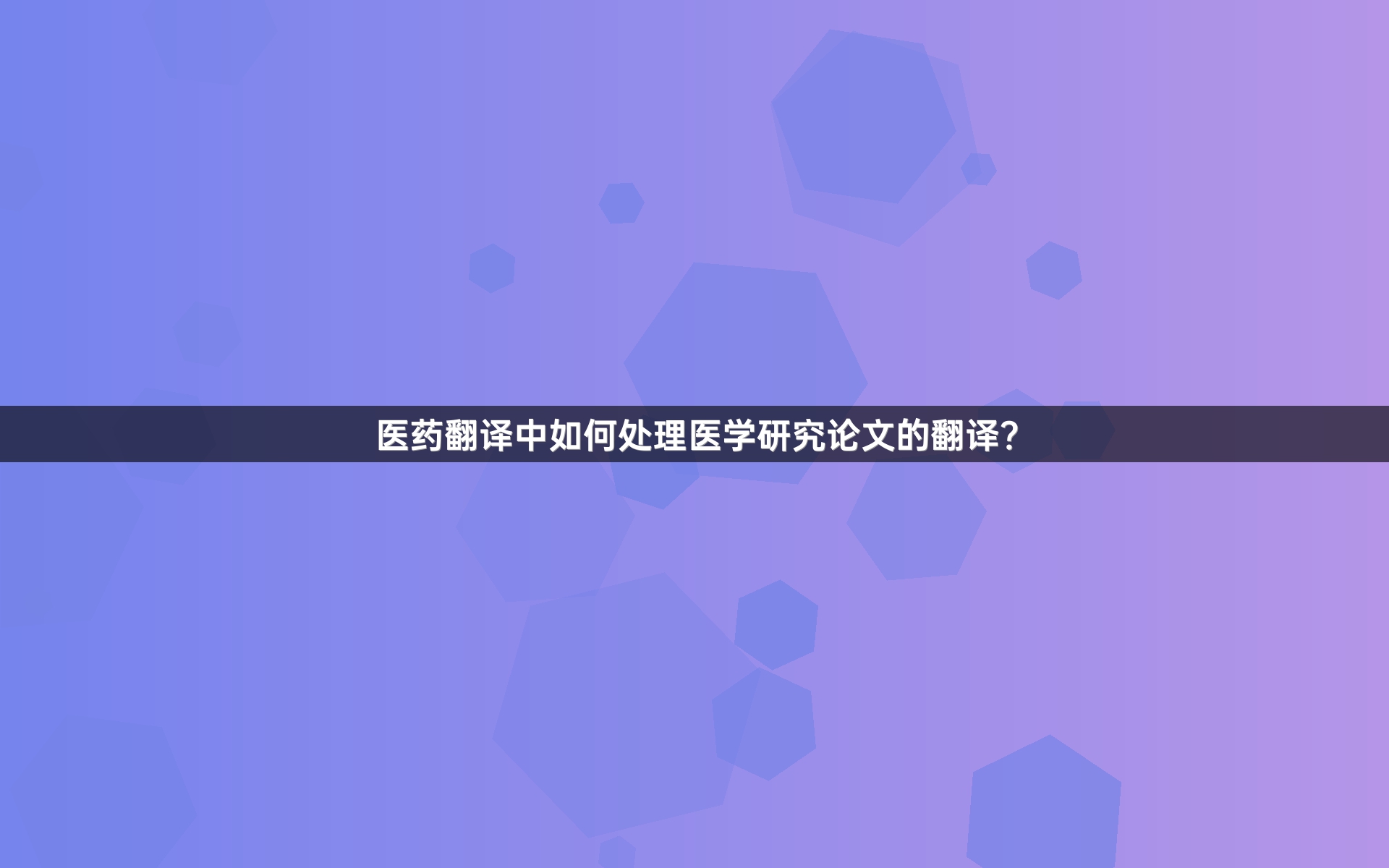 医药翻译中如何处理医学研究论文的翻译？