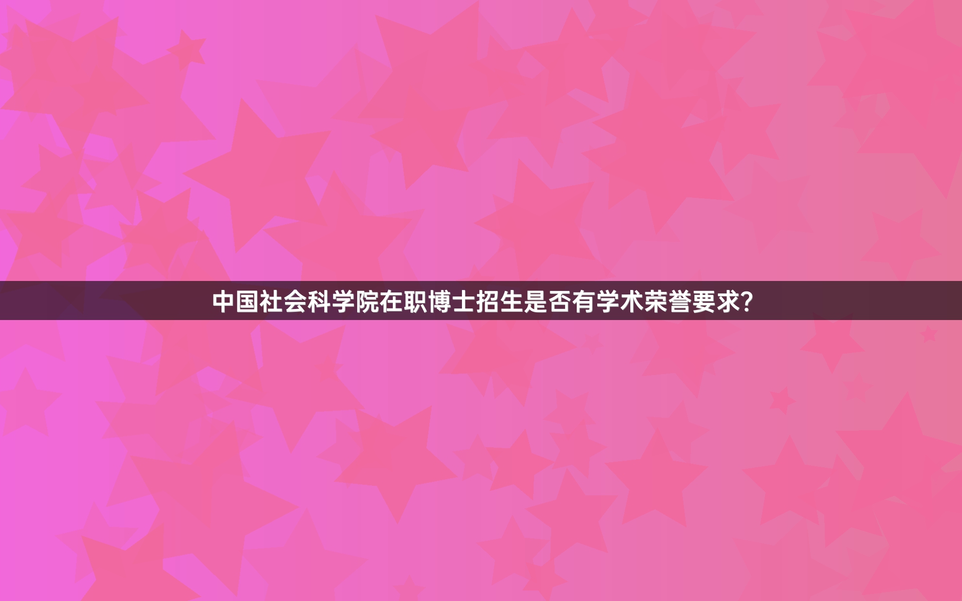 中国社会科学院在职博士招生是否有学术荣誉要求？