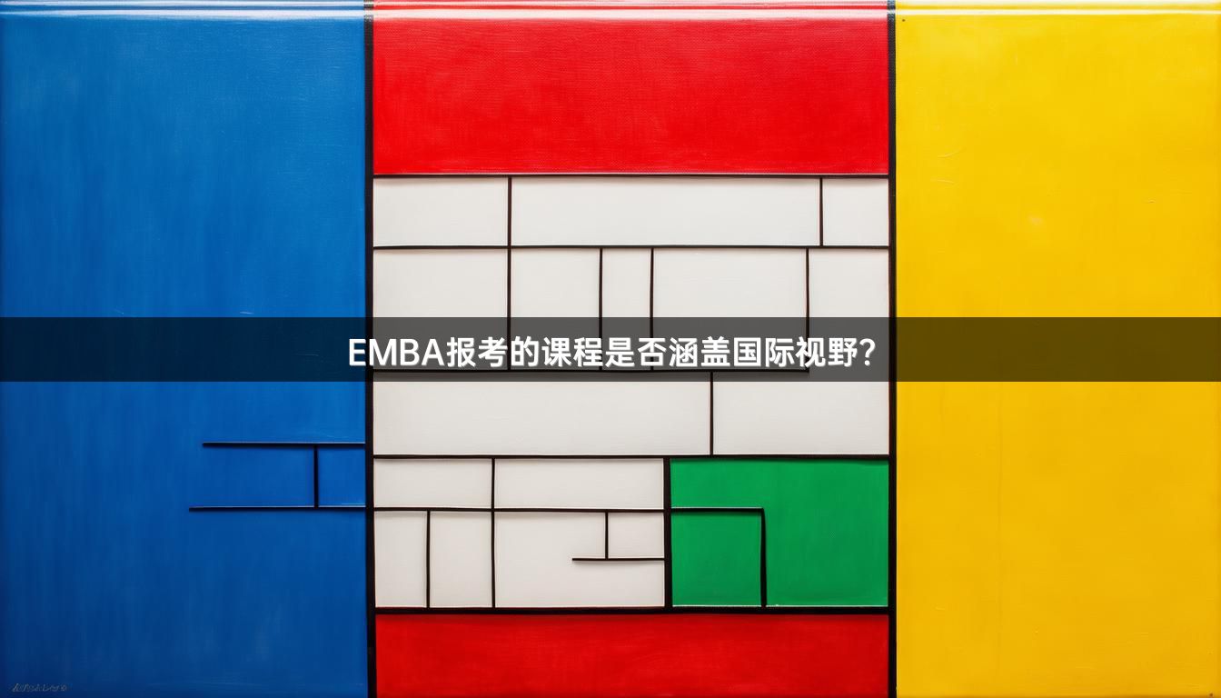 EMBA报考的课程是否涵盖国际视野？