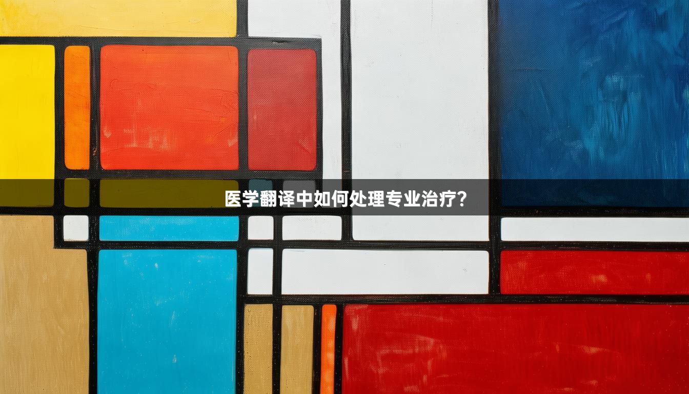 医学翻译中如何处理专业治疗？_1