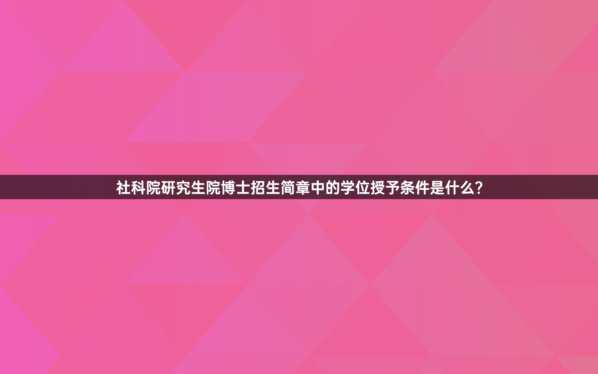 社科院研究生院博士招生简章中的学位授予条件是什么？