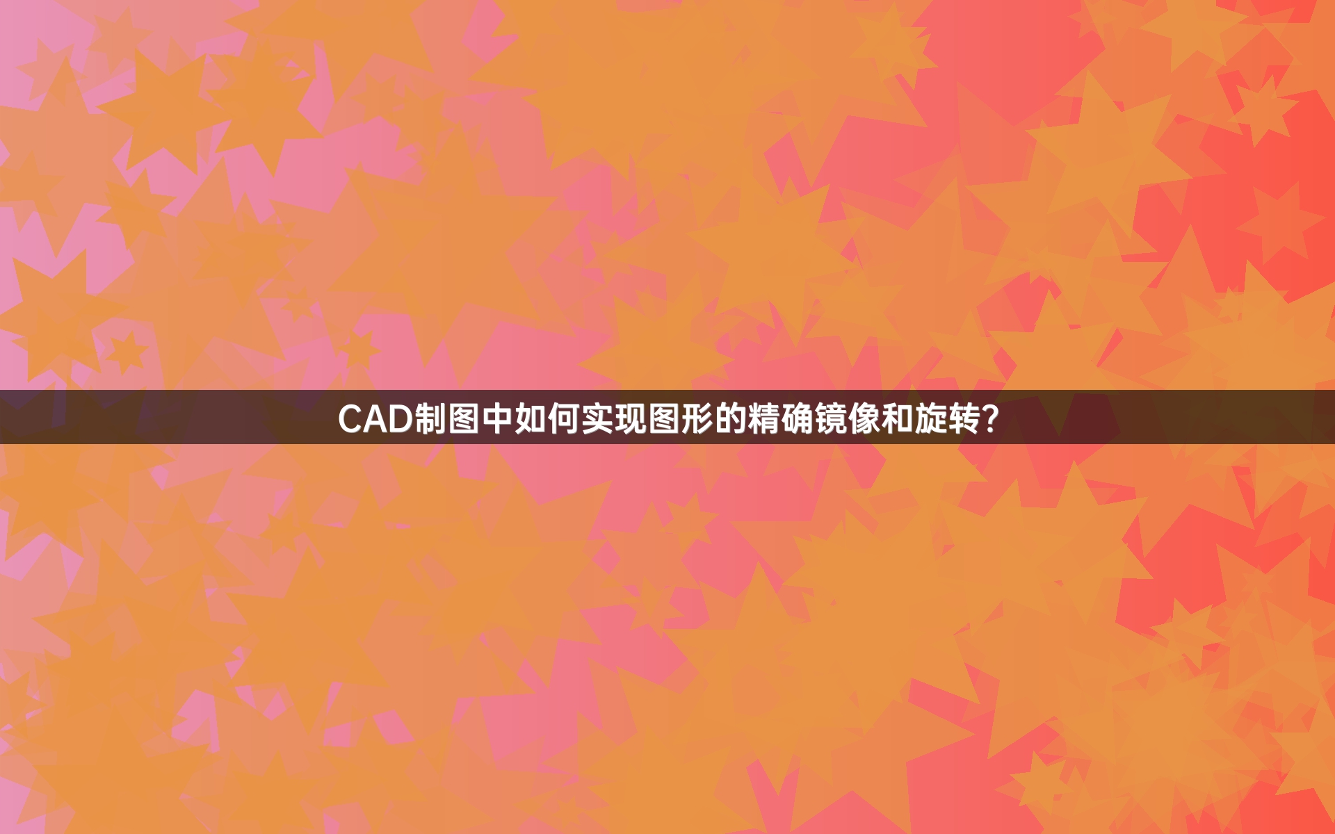 CAD制图中如何实现图形的精确镜像和旋转?