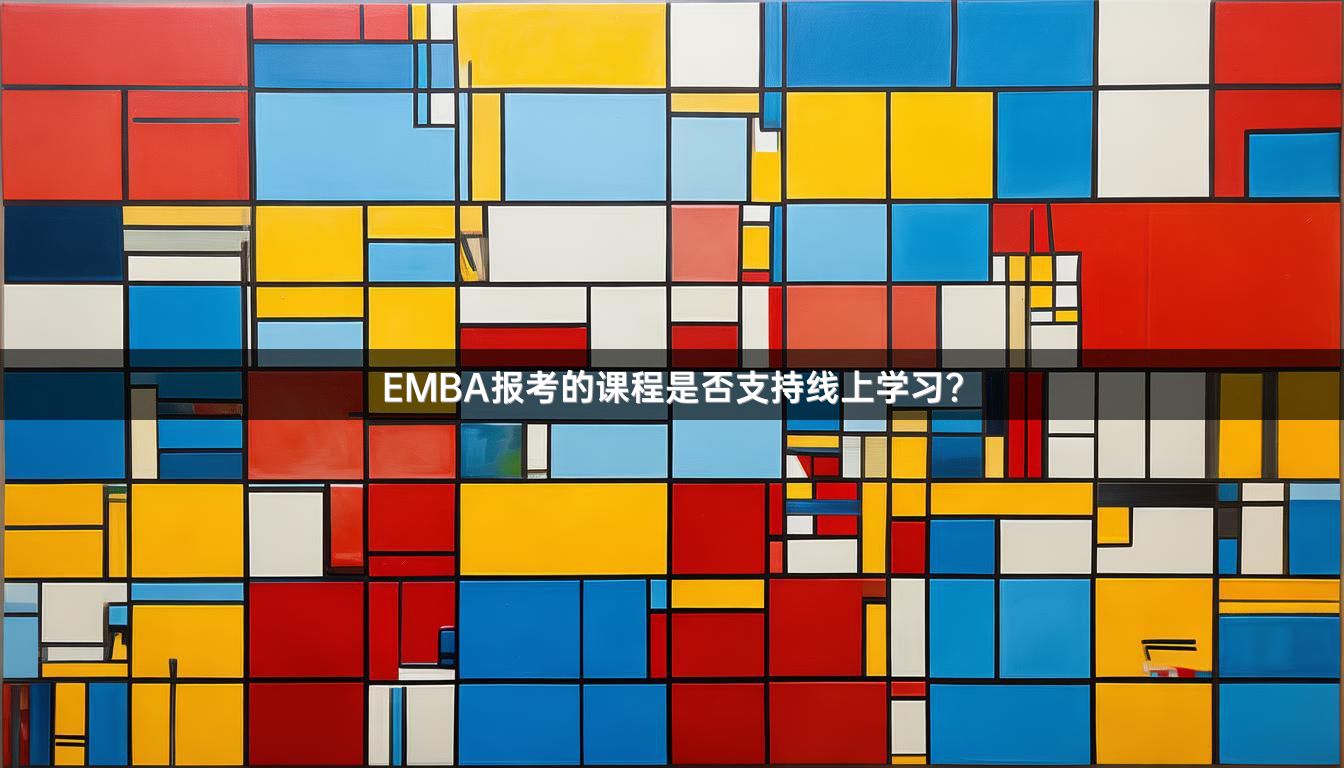 EMBA报考的课程是否支持线上学习？