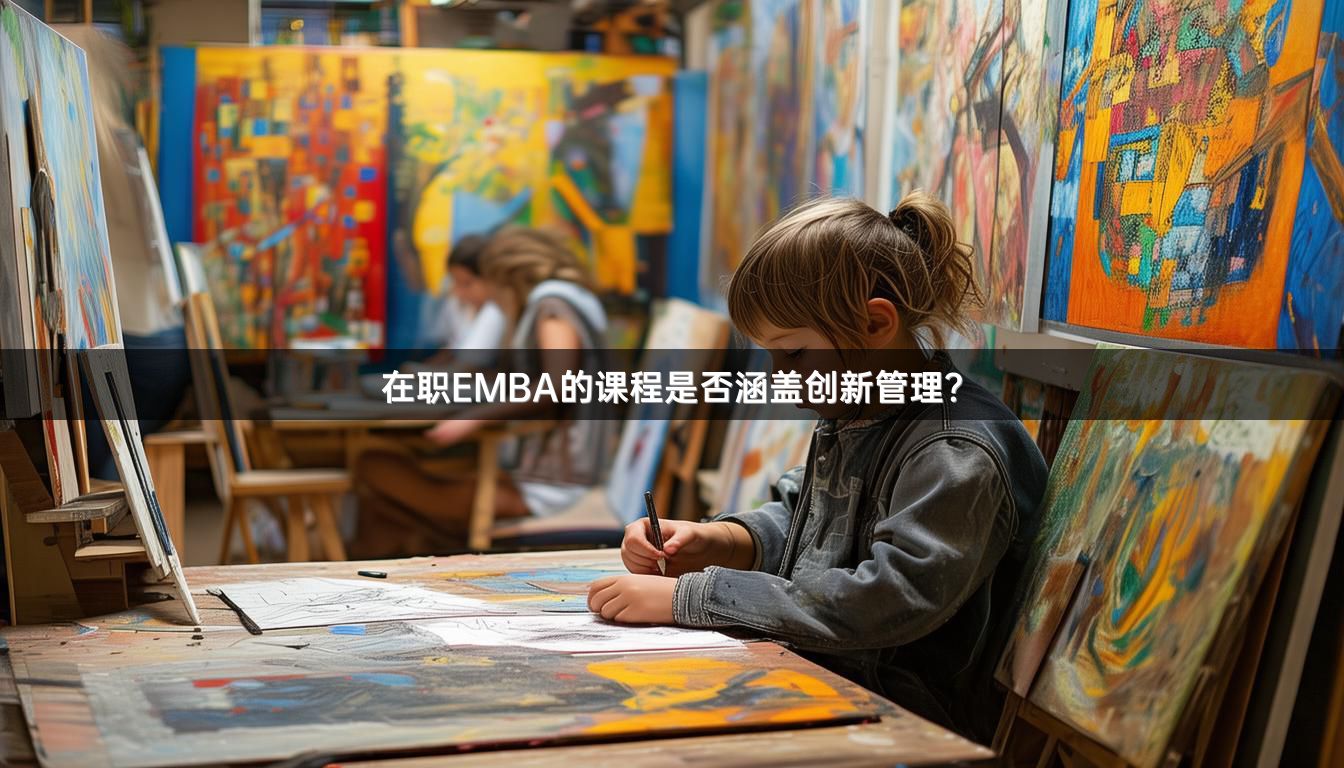 在职EMBA的课程是否涵盖创新管理？