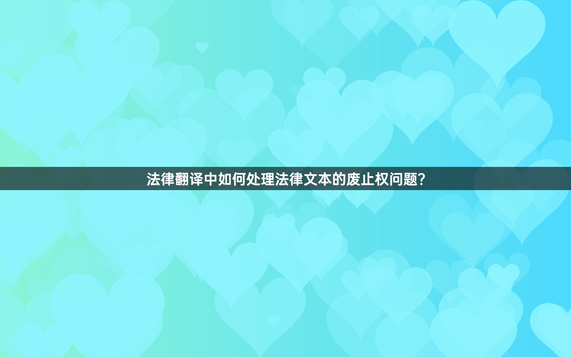 法律翻譯中如何處理法律文本的廢止權(quán)問題？