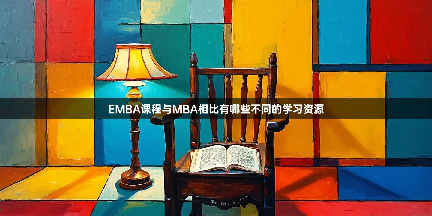 EMBA课程与MBA相比有哪些不同的学习资源
