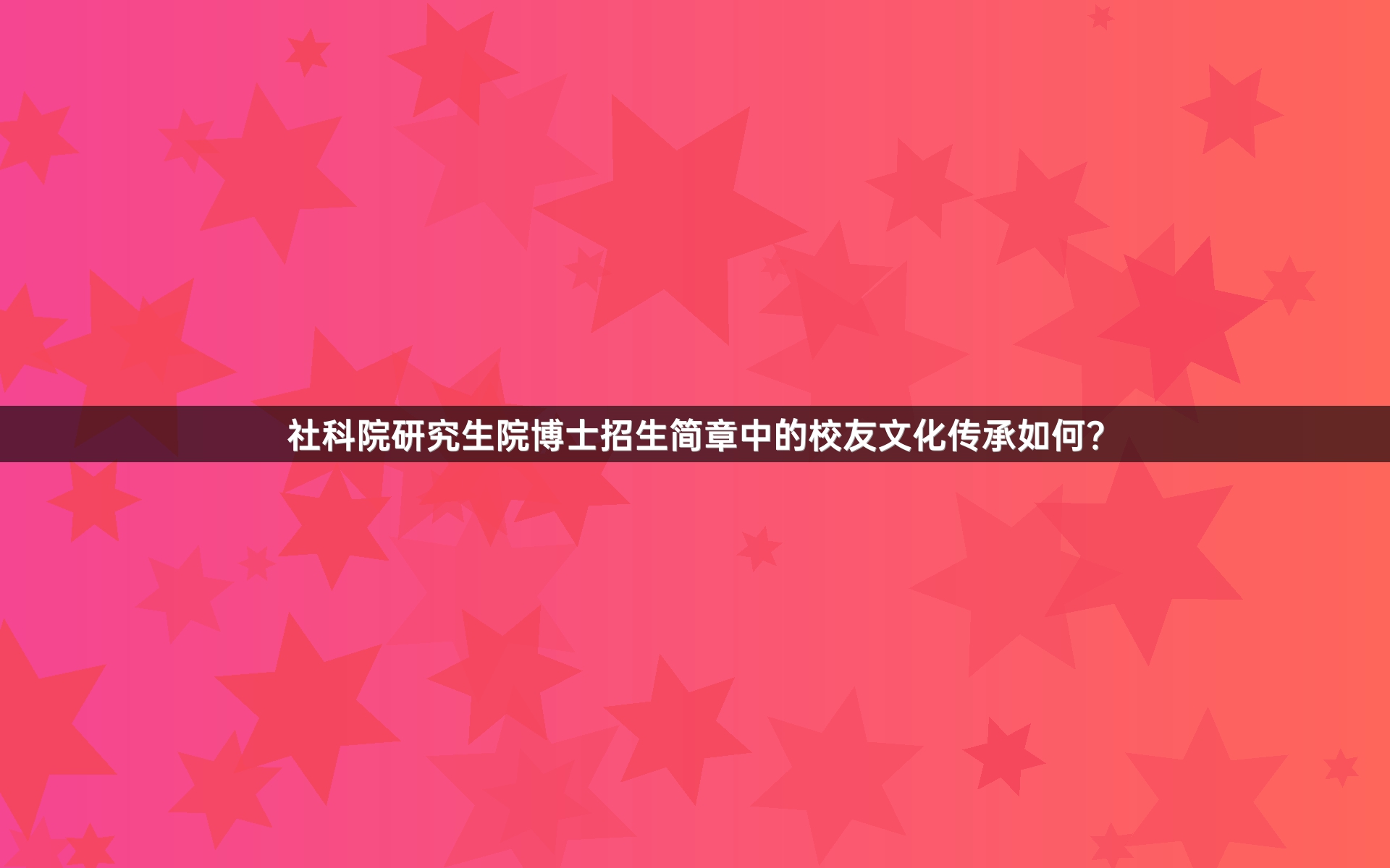 社科院研究生院博士招生简章中的校友文化传承如何？