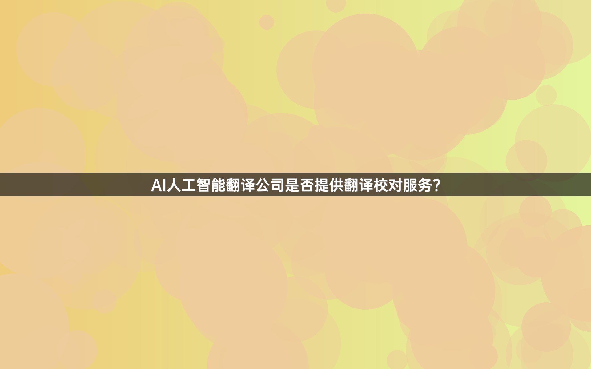 AI人工智能翻译公司是否提供翻译校对服务？