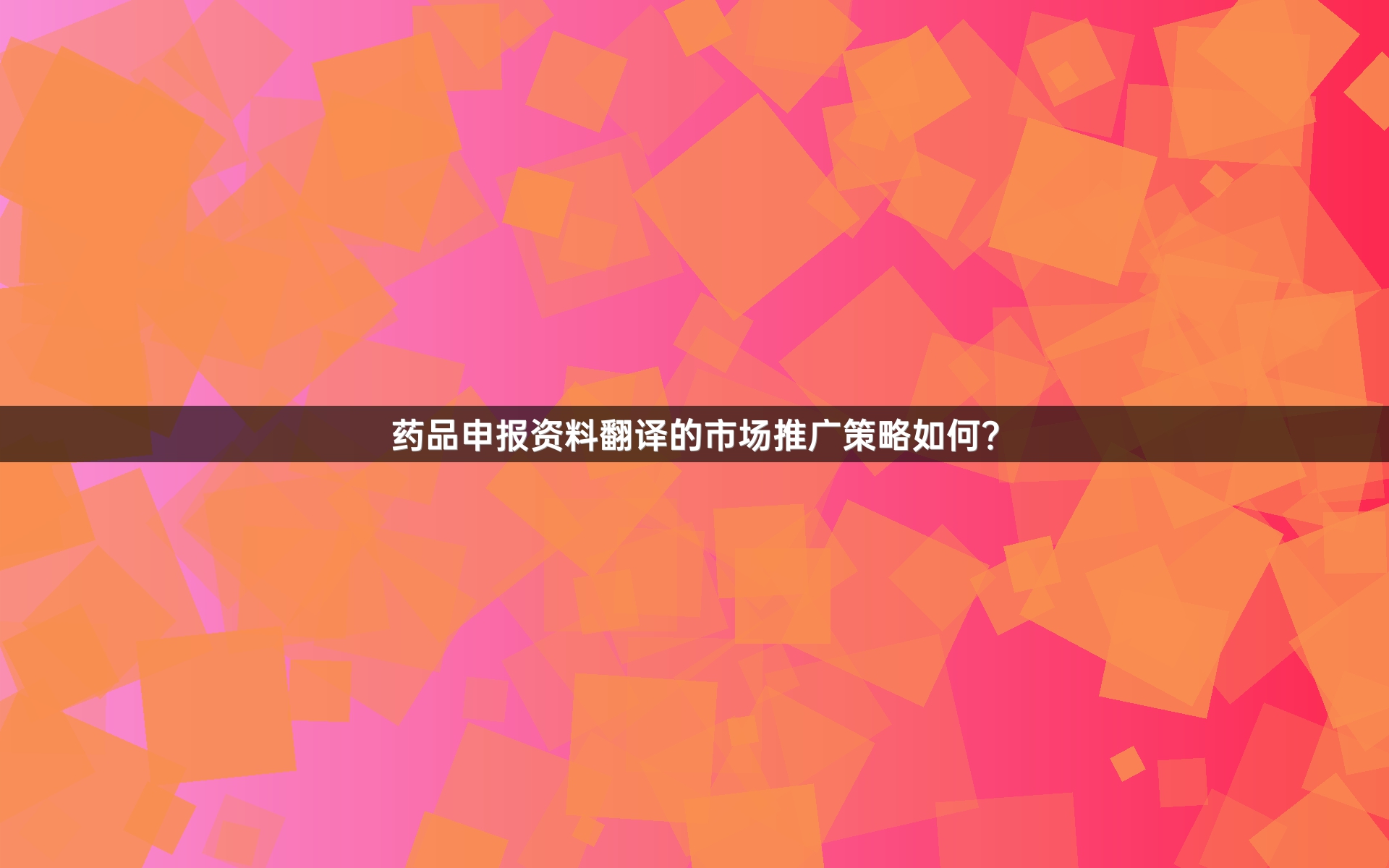 药品申报资料翻译的市场推广策略如何？