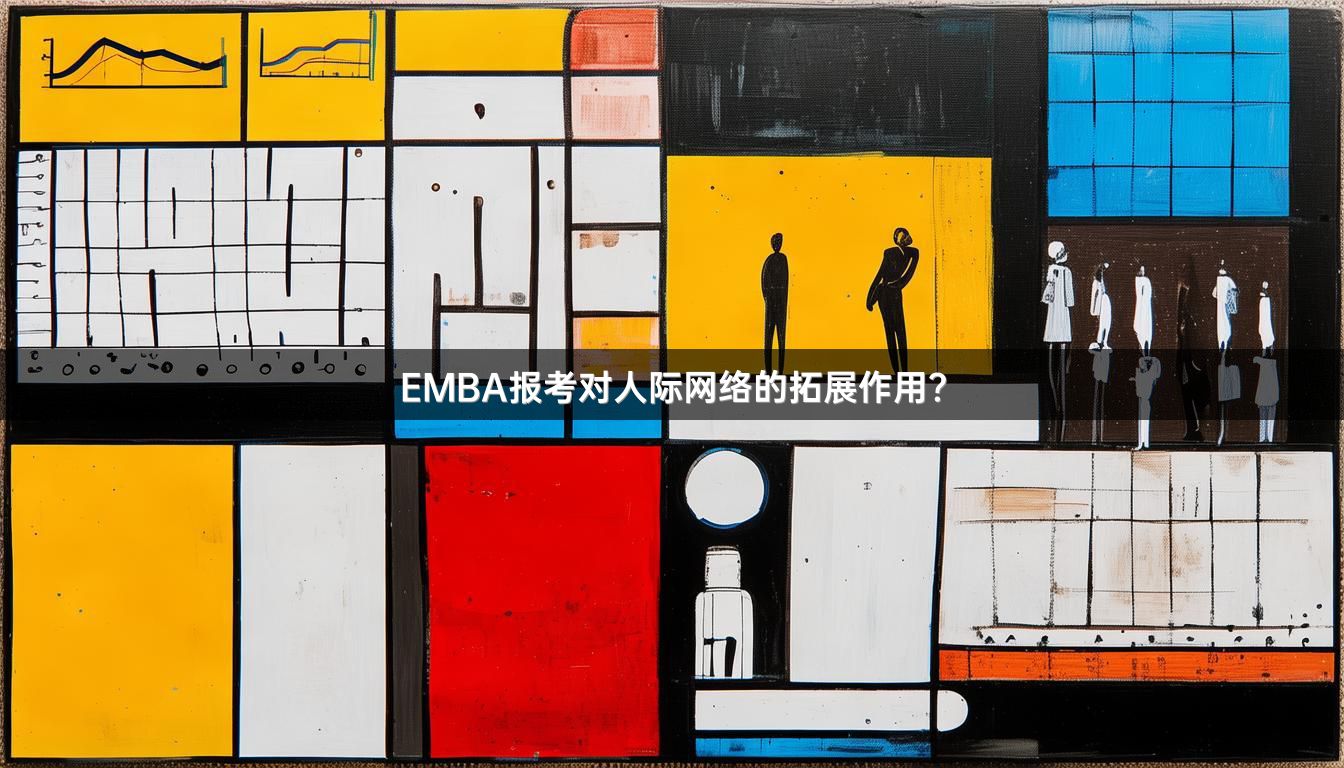 EMBA报考对人际网络的拓展作用？